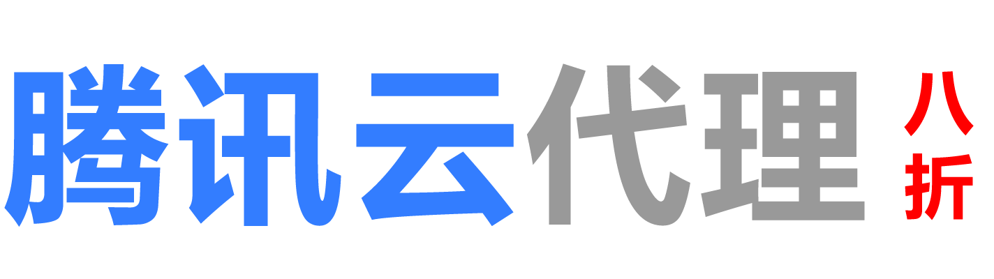 腾讯云来宾销售公司
